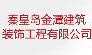 网站建设案例：秦皇岛金潭建筑装饰