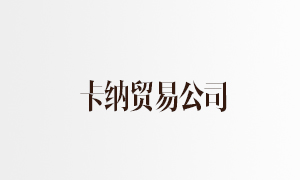 卡纳贸易