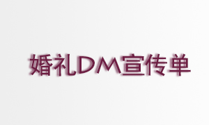 婚礼DM宣传单