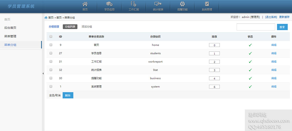 学员管理系统-菜单分组
