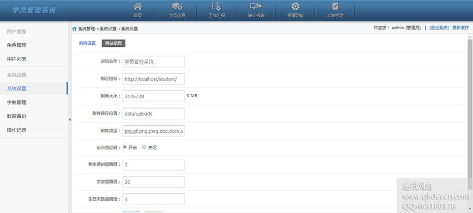 学员管理系统-系统设置