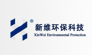 新维环保科技