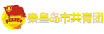 秦皇岛市共青团