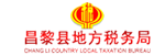 昌黎县地方税务局