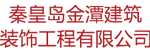 秦皇岛金潭建筑装饰有限公司