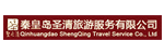 秦皇岛圣清旅游服务有限公司