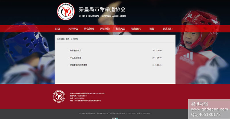 C-_Users_Administrator_Desktop_协会简介---秦皇岛市跆拳道协会
