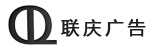 秦皇岛联庆广告