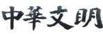 中华文明网