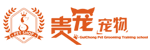 贵宠 贵宠