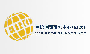 英语国际研究中心(EIRC)