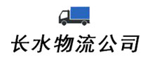 秦皇岛物流公司